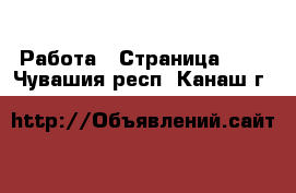  Работа - Страница 109 . Чувашия респ.,Канаш г.